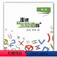 [正版]科普绘本 走进“你知道吗”(第三册)少儿科普读本课外读物 小学生奥数生活中的奥秘 培养数学兴趣 有趣的数学奇妙