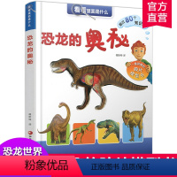 [正版]看看里面是什么-恐龙的奥秘 6-12岁少儿科普入门读物有趣胶片模型书 探索恐龙身体奥秘 江苏凤凰教育出版社