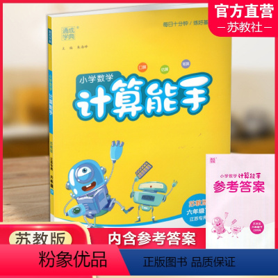 小学数学计算能手[苏教版] 六年级下 [正版]2024年春小学数学计算能手 六年级下册 苏教版6下 口算估算笔算 江苏