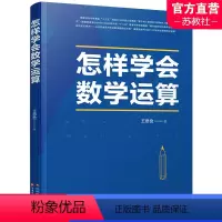 怎样学会数学运算 高中通用 [正版]2023新高考 怎样学会数学运算 中学数学课 高中 升学参考资料 王思俭 著 江苏凤