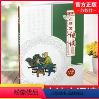古诗文诵读 双色版 五年级上 [正版]古诗文诵读 双色版 五年级上册 5上 古典诗歌小学教学参考资料 江苏凤凰教育出版社