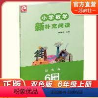 小学数学新补充阅读 双色版 六年级上 [正版]2023秋 小学数学新补充阅读 6年级 上册 双色版 小学教辅 孙丽谷 主