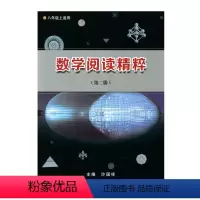[正版]数学阅读精粹(第二册)八年级上适用