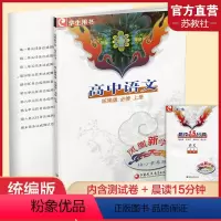 高中语文[统编版] 必修上册 [正版]2023年秋 凤凰新学案 高中语文 统编版必修上册 学生用书 内含一读一练和测试卷