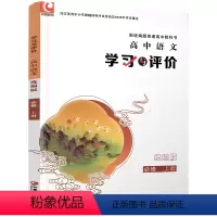 语文·学习与评价[统编版] 必修上册 [正版]2023秋 学习与评价 高中语文 统编版 必修上册 配高中教科书 含参考答