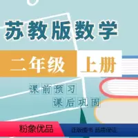 [正版]视频课程:苏教版小学数学同步课堂二年级上71课时