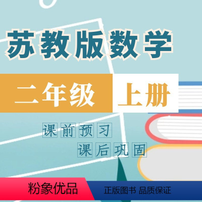 [正版]视频课程:苏教版小学数学同步课堂二年级上71课时