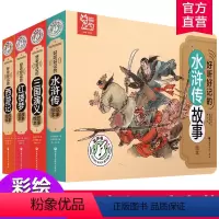 好听好记的四大名著4本装 [正版]好听好记的有声绘本套装 西游记 红楼梦 水浒传 三国演义 四本套装 经典启蒙早教宝宝故