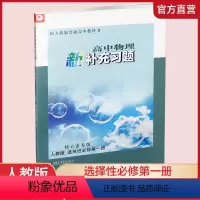 物理新补充习题[人教版] 选择性必修第一册 [正版]2023秋 高中物理新补充习题 人教版 选择性必修第一册 含参考答案