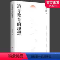 [正版]追寻教育的理想 朱卫国著 现代教育探索 高品质教育 教学改革 教育研究 教育专家理论 江苏凤凰教育出版社