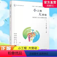 [正版]幼儿园劳动教育丛书小工程 大劳动 幼儿园工程劳动教育实践 学前教育 劳动教育教学研究 江苏凤凰教育出版社
