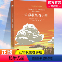 [正版]云彩收集者手册 云彩收集手册科普书 介绍46种云与大气现象全彩图集展示 观云识天 赏云协会科普读物书籍云朵收集