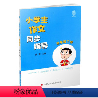 [正版]小学生作文同步指导 四年级下册 4下 小学作文教学参考资料 小学教辅 江苏凤凰少年儿童出版社