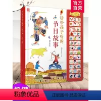 讲给孩子听的节日故事 [正版]讲给孩子听的节日故事 有声童书 中国传统佳节风俗习惯 0-3-4-5-6岁儿童读物扫码听经