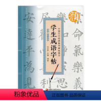 [正版]中国古代经典楷书碑帖集字 学生成语字帖 颜体 多宝塔碑 中小学生临摹书法帖 软笔字帖毛笔字贴 徐金平编著 江苏