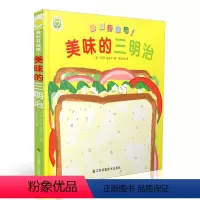 [正版]我们开动吧 美味的三明治 儿童绘本图画书 1-2-3-4-5岁宝宝 幼儿园宝宝早教启蒙益智 精装趣味童书 江苏