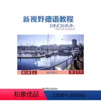[正版]新视野德语教程练习用书 第三册 上B 1.1 德 巴野斯科等 著