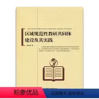 [正版]区域规范性教研共同体建设及其实践 陈宗成 著 江苏凤凰教育出版社