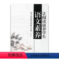 [正版]让阅读滋养学生语文素养——语文阅读教学策略与实施 李洪芹 著 江苏凤凰教育出版社