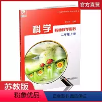 [正版]2023年秋 小学科学教师教学用书 二年级上册 不包含光盘 2上 教科书配套用书 科学老师教师用书 江苏凤凰