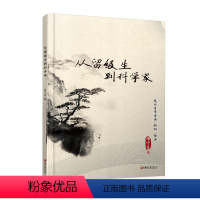 [正版]从留级生到科学家 胡宁生著 我的自学方法科研经历 科学家的成长史胡宁生自传 江苏凤凰教育出版社