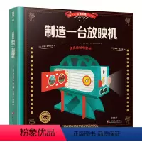 立体折纸 制造一台放映机 [正版]立体折纸 制造一台放映机 趣味手工科普知识拼插3d模型制作 儿童电影启蒙 法国原版引进