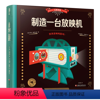 立体折纸 制造一台放映机 [正版]立体折纸 制造一台放映机 趣味手工科普知识拼插3d模型制作 儿童电影启蒙 法国原版引进