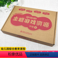 [正版]思维探索体验 主题游戏资源中班上 幼儿园综合教育课程 思维训练科学探索情境时间管理 启蒙认知手工操作材料 江苏
