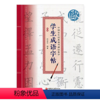 [正版]中国古代经典楷书碑帖集字 学生成语字帖 欧体 中小学生毛笔字帖 临摹书法法帖 软笔字帖毛笔字贴 徐金平编著