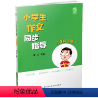 [正版]小学生作文同步指导 三年级下册 3下 小学作文教学参考资料 小学教辅 江苏凤凰少年儿童出版社