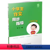[正版]小学生作文同步指导 三年级下册 3下 小学作文教学参考资料 小学教辅 江苏凤凰少年儿童出版社