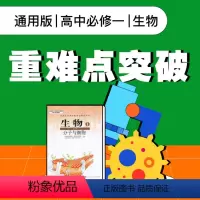 [正版]视频课程 通用版高中生物必修一重难点突破