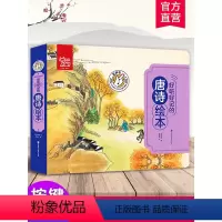 好听好记的唐诗绘本 [正版]好听好记的唐诗绘本 点读发声儿童注音彩图书籍国学经典启蒙早教宝宝故事书3-6岁有声撕不烂 少