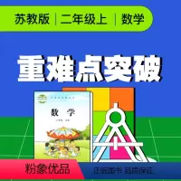 [正版]视频课程 苏教版二年级数学上册重难点突破