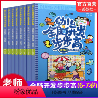 [正版]幼儿全脑开发步步高 6-7岁一套8本 幼小衔接 幼儿园宝宝早教启蒙益智游戏书 语言科学思维智力开发提升训练 数