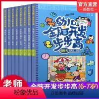[正版]幼儿全脑开发步步高 6-7岁一套8本 幼小衔接 幼儿园宝宝早教启蒙益智游戏书 语言科学思维智力开发提升训练 数