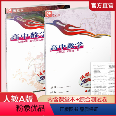 高中数学[人教A版] 必修第二册 [正版]2024年春 凤凰新学案 高中数学 人教A版 必修第二册 含参考答案 高中教