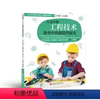 [正版]儿童早期工程技术教育中的创造性探究 STEAM核心概念与创造性探究 工程技术教学研究 学前教育 江苏凤凰教育出