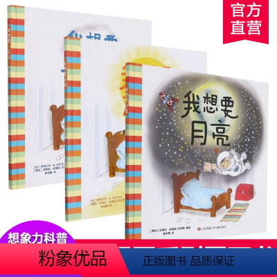 我想要系列3本套装 [正版]我想要月亮 我想要太阳 我想要一朵云 儿童故事 图画书 儿童绘本 趣味绘本