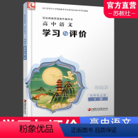 学习与评价 语文 统编版 选择性必修下册 [正版]2024年 学习与评价 高中语文 统编版 选择性必修 下册 高中教辅