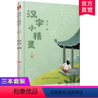 语文 小学通用 [正版]汉字小精灵上下册 赠习字本7-12岁 著名语文教育专家张庆给孩子讲汉字故事学汉字字理字形字义