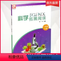 [正版]科学拓展阅读 一年级下册 科学知识小学教学参考资料 1下 江苏凤凰教育出版社