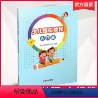 [正版]儿童学围棋丛书 少儿围棋教程入门篇 南京清源围棋学校编著 江苏凤凰教育出版社