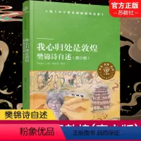 我心归处是敦煌:樊锦诗自述 [正版]我心归处是敦煌 樊锦诗自述青少版 译林中小学阅读丛书 中学教辅文教 图书籍 译林出