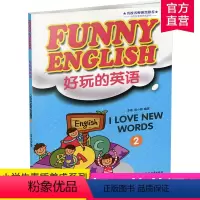 [正版]好玩的英语 Funny English: I love new words 2 英语词汇教学参考资料 江苏凤