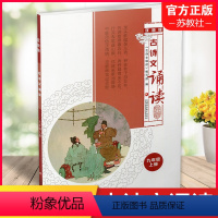 古诗文诵读 双色版 九年级上 [正版]2022秋 古诗文诵读 双色版 九年级上册 9上 古典诗歌初中教学参考资料 江苏凤