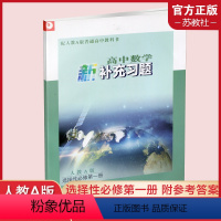 高中数学新补充习题 选择性必修第一册 [正版]2022年秋 高中数学新补充习题 人教A版 选择性必修第一册 含答案 高中