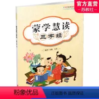 [正版]蒙学慧读 三字经 古汉语启蒙读物 经典故事阅读 小学生人文阅读系列 本书释义部分通俗易懂 江苏凤凰教育出版社