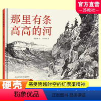 那里有条高高的河 [正版]那里有条高高的河 2023年百班千人小学阅读书目祖庆说联合研制儿童文学必小学生课外书 江苏凤凰