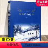 [正版]呼兰河传 萧红著 简洁无华深沉悲凉对那个时代中国的忠实记录中国近现代小说 世界名著短篇小说作品集 译林出版社
